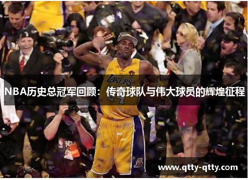 NBA历史总冠军回顾：传奇球队与伟大球员的辉煌征程