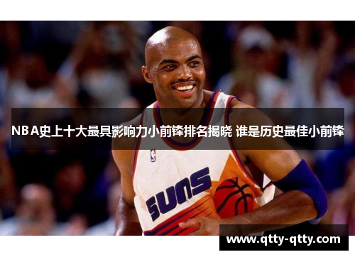 NBA史上十大最具影响力小前锋排名揭晓 谁是历史最佳小前锋