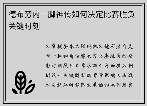 德布劳内一脚神传如何决定比赛胜负关键时刻