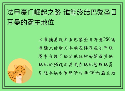 法甲豪门崛起之路 谁能终结巴黎圣日耳曼的霸主地位