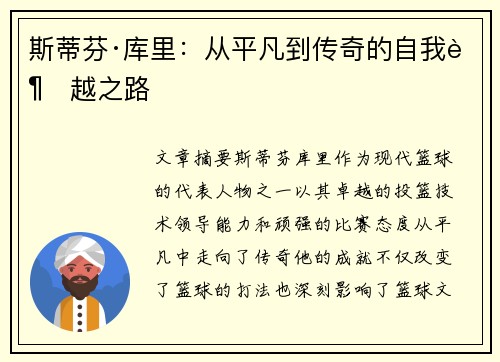 斯蒂芬·库里：从平凡到传奇的自我超越之路