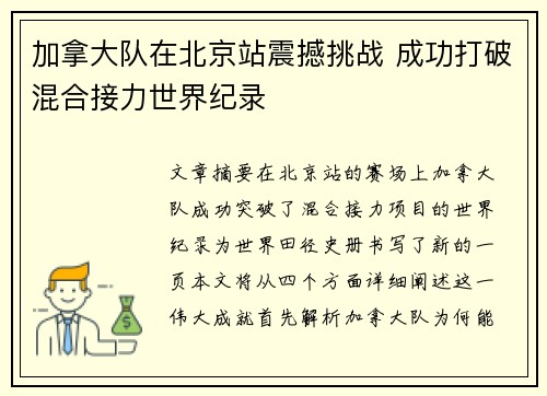 加拿大队在北京站震撼挑战 成功打破混合接力世界纪录