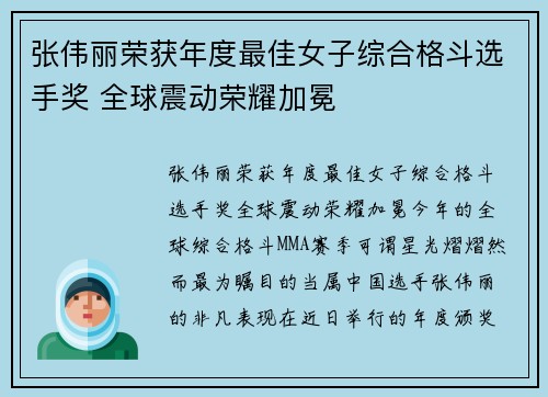 张伟丽荣获年度最佳女子综合格斗选手奖 全球震动荣耀加冕