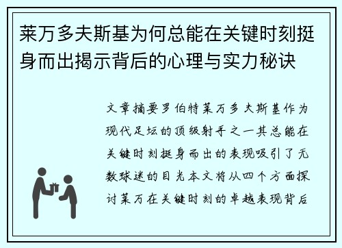 莱万多夫斯基为何总能在关键时刻挺身而出揭示背后的心理与实力秘诀