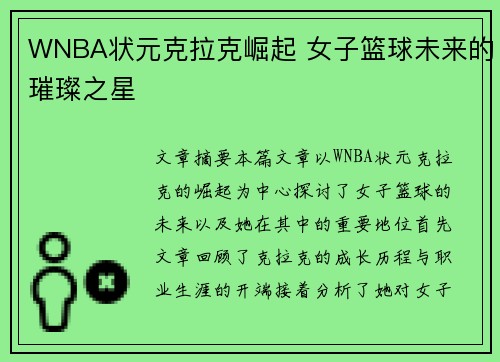 WNBA状元克拉克崛起 女子篮球未来的璀璨之星