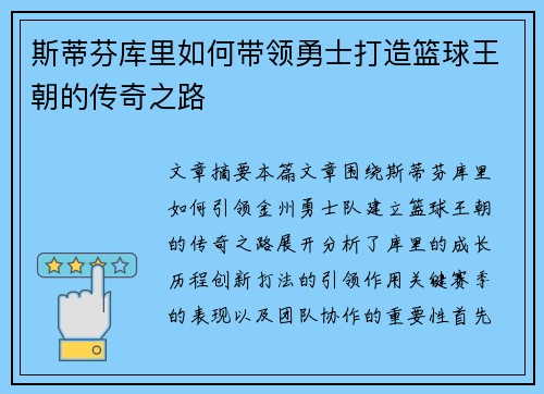 斯蒂芬库里如何带领勇士打造篮球王朝的传奇之路