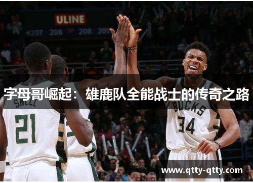 字母哥崛起：雄鹿队全能战士的传奇之路