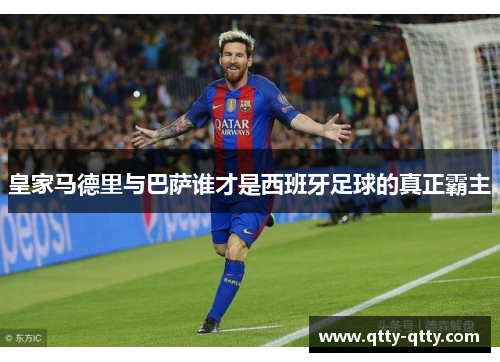 皇家马德里与巴萨谁才是西班牙足球的真正霸主