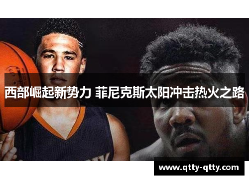 西部崛起新势力 菲尼克斯太阳冲击热火之路