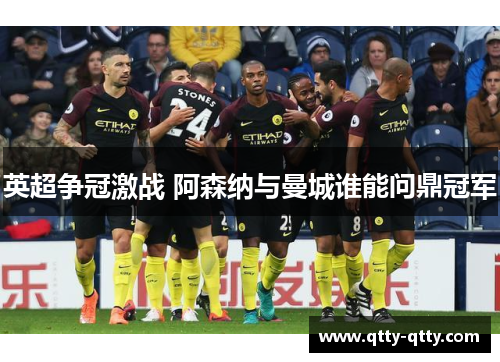 英超争冠激战 阿森纳与曼城谁能问鼎冠军