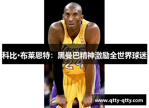 科比·布莱恩特：黑曼巴精神激励全世界球迷