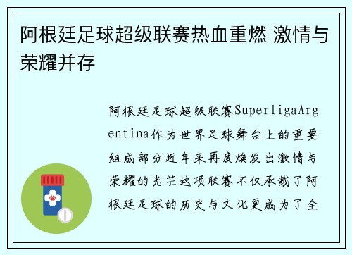 阿根廷足球超级联赛热血重燃 激情与荣耀并存