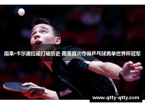 雨果·卡尔德拉诺打破历史 南美首次夺得乒乓球男单世界杯冠军