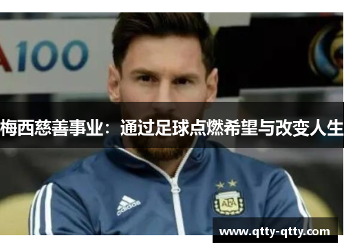 梅西慈善事业：通过足球点燃希望与改变人生
