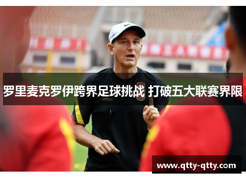 罗里麦克罗伊跨界足球挑战 打破五大联赛界限