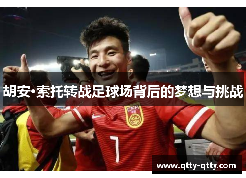 胡安·索托转战足球场背后的梦想与挑战