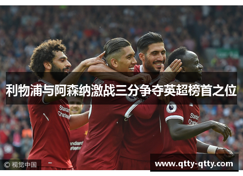利物浦与阿森纳激战三分争夺英超榜首之位