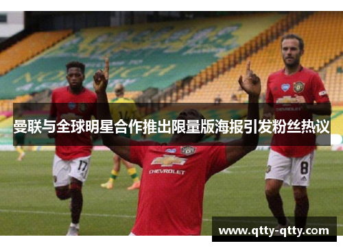 曼联与全球明星合作推出限量版海报引发粉丝热议