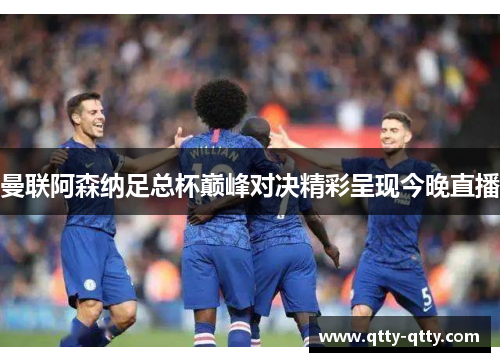 曼联阿森纳足总杯巅峰对决精彩呈现今晚直播