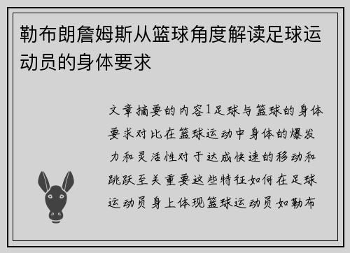 勒布朗詹姆斯从篮球角度解读足球运动员的身体要求