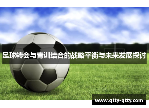 足球转会与青训结合的战略平衡与未来发展探讨
