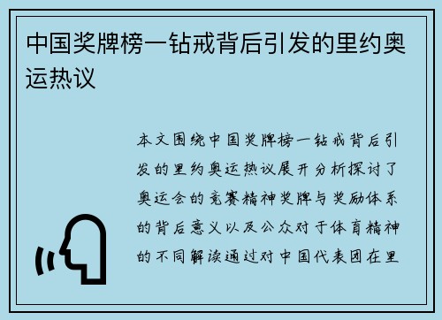 中国奖牌榜一钻戒背后引发的里约奥运热议